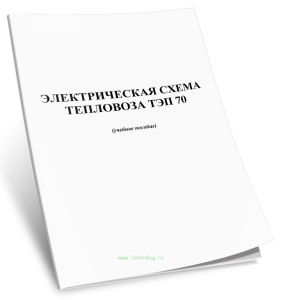 Электрическая схема тепловоза ТЭП 70