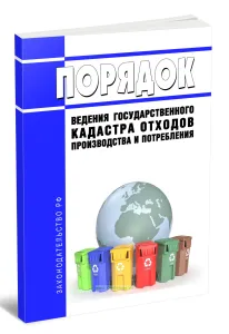 Порядок ведения государственного кадастра отходов производства и потребления 2026 год. Последняя редакция