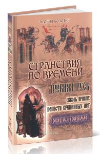 Странствия по времени. Древняя Русь сквозь призму Повести Временных Лет. В двух книгах. Книга первая