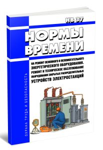 Нормы времени на ремонт основного и вспомогательного энергетического оборудования. НВ 37. Ремонт и техническое обслуживание оборудования закрытых расп