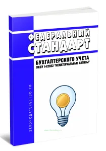 Федеральный стандарт бухгалтерского учета ФСБУ 142022 Нематериальные активы 2026 год. Последняя редакция