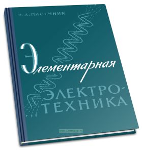Элементарная электротехника