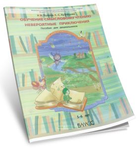 Обучение смысловому чтению. Невероятные приключения: пособие для детей 5-6 лет