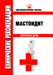 Клинические рекомендации "Мастоидит" (Взрослые, Дети)