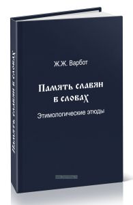 Память славян в словах. Этимологические этюды