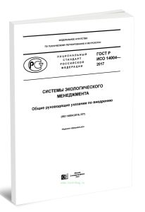 ГОСТ Р ИСО 14004-2017 Системы экологического менеджмента. Общие руководящие указания по внедрению 2025 год. Последняя редакция