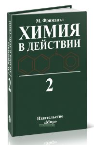 Химия в действии. В двух частях. Часть 2