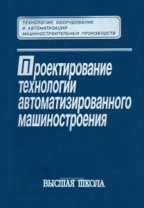 Проектирование технологии автоматизированного машиностроения