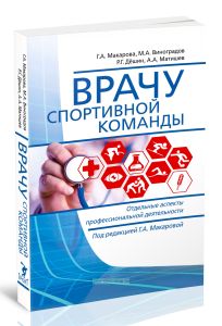 Врачу спортивной команды. Отдельные аспекты профессиональной деятельности