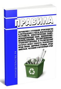 Правила обращения с отходами производства и потребления в части осветительных устройств, электрических ламп, ненадлежащие сбор, накопление, использование, обезвреживание, транспортировка и размещение которых может повлечь причинение вреда жизни, здоровью граждан, вреда животным, растениям и окружающей среде 2026 год. Последняя редакция