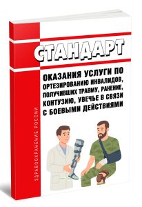 Стандарт оказания услуги по ортезированию инвалидов, получивших травму, ранение, контузию, увечье в связи с боевыми действиями 2025 год. Последняя ред