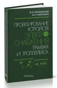 Проектирование устройств электроснабжения трамвая и троллейбуса