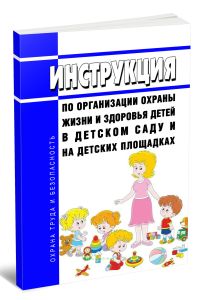 Инструкция по организации охраны жизни и здоровья детей в детском саду и на детских площадках