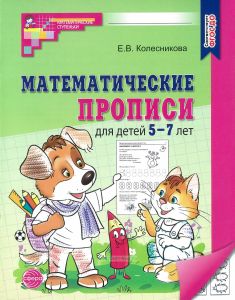 Математические прописи для детей 5-7 лет