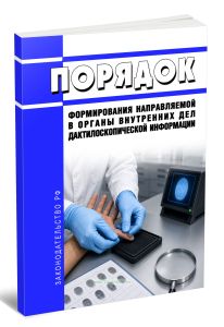 Порядок формирования направляемой в органы внутренних дел дактилоскопической информации 2026 год. Последняя редакция