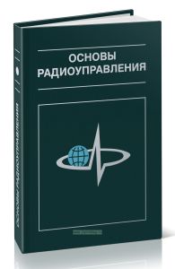 Основы радиоуправления
