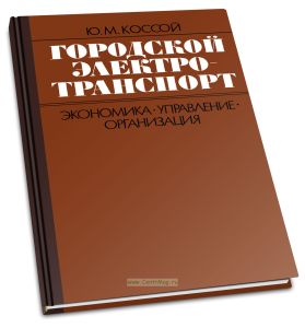 Городской электротранспорт. Экономика, управление и организация