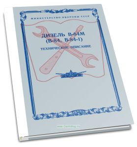 Дизель В-84м (В-84, В-84-1). Техническое описание