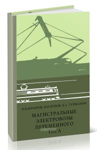 Магистральные электровозы переменного тока