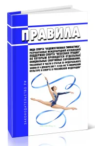 Правила вида спорта художественная гимнастика, разработанные Международной Ассоциацией поддержки спорта Небесная Грация, по которым проводятся отдельные официальные спортивные соревнования, указанные в части 6 статьи 25 Федерального закона от 4 декабря 2007 г. N 329-ФЗ О физической культуре и спорте в Российской Федерации 2026 год. Последняя редакция