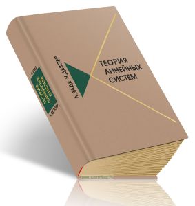 Теория линейных систем. Метод пространства состояний