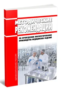 Методические рекомендации по проведению инспектирования производства медицинских изделий 2026 год. Последняя редакция