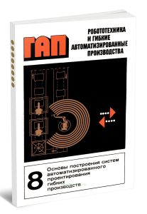 Робототехника и гибкие автоматизированные производства. В 9-ти книгах. Книга 8. Основы построения систем автоматизированного проектирования гибких производств