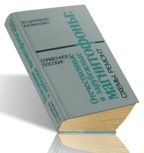 Отечественные и зарубежные магнитофоны. Схемы, ремонт