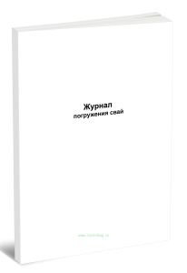 Журнал погружения свай (Форма Д.29)