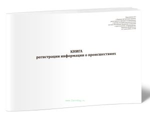 Книга регистрации информации о происшествиях (Приказ ФСИН России от 01.07.2026 N 418)