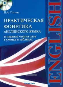 Практическая фонетика английского языка и правила чтения слов в схемах и таблицах. Вводно-коррективный курс + CD