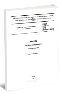 ГОСТ 31784-2012 (ISO 6478:1990) Арахис. Технические условия 2025 год. Последняя редакция