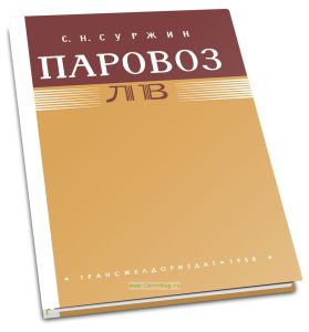 Паровоз серии ЛВ
