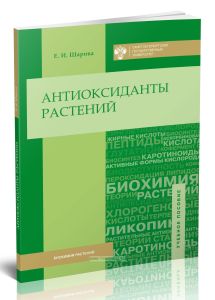 Антиоксиданты растений