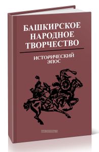 Башкирское народное творчество. Том 10. Исторический эпос