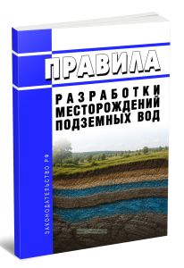 Правила разработки месторождений подземных вод 2026 год. Последняя редакция