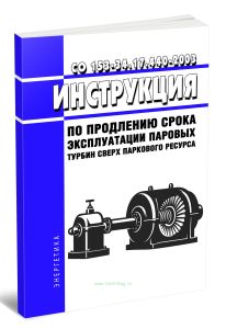 СО 153-34.17.440-2003 Инструкция по продлению срока эксплуатации паровых турбин сверх паркового ресурса 2025 год. Последняя редакция