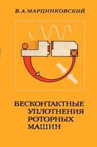 Бесконтактные уплотнения роторных машин