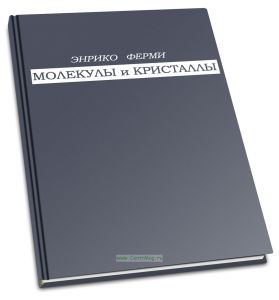 Молекулы и кристаллы