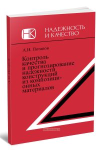 Контроль качества и прогнозирование надежности конструкций из композиционных материалов