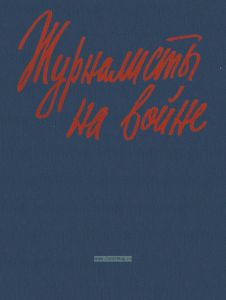 Журналисты на войне. Книга II