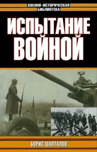 Испытание войной