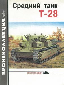 Средний танк Т-28. Бронеколлекция №1 (2001)