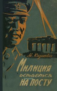 Милиция остается на посту