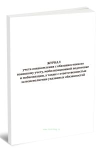 Журнал учета ознакомления с обязанностями по воинскому учету, мобилизационной подготовке и мобилизации, а также с ответственностью за неисполнение ука