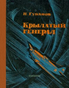 Крылатый генерал