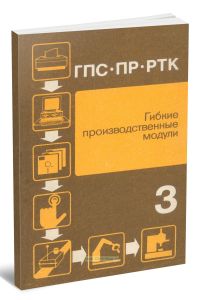 Гибкие производственные системы, промышленные роботы, робототехнические комплексы в 14 книгах. Книга 3. Гибкие производственные модули