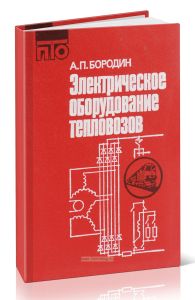 Электрическое оборудование тепловозов