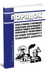 Порядок сбора и обмена в Российской Федерации информацией в области защиты населения и территорий от чрезвычайных ситуаций природного и техногенного х