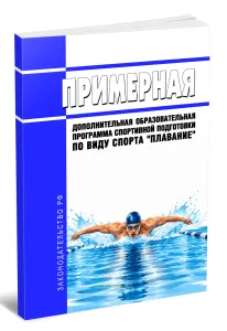 Примерная дополнительная образовательная программа спортивной подготовки по виду спорта плавание 2026 год. Последняя редакция